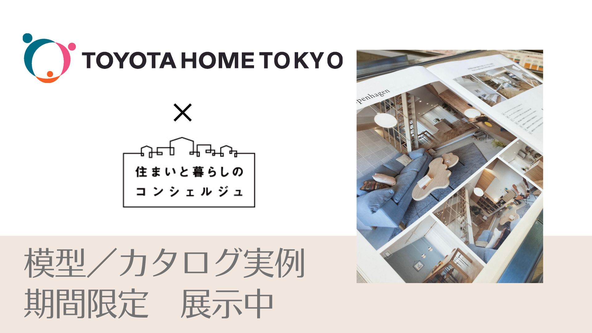 ｜開催終了｜注文住宅の事例＆素材サンプルを展示【トヨタホーム東京 コラボイベント】