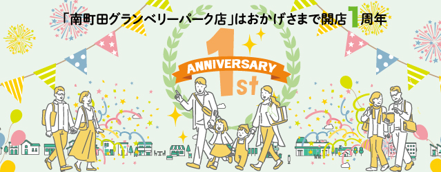 【開催終了】南町田グランベリーパーク店オープン1周年！アニバーサリーイベント開催！