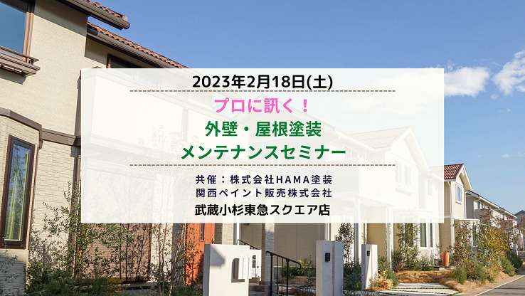 ｜開催終了｜プロに訊く！外壁・屋根塗装メンテナンスセミナー〈HAMA塗装共催〉開催