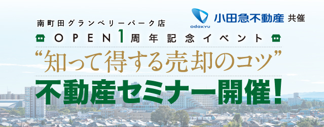 ｜開催レポート｜今知りたい２つの不動産セミナー（小田急不動産共催）開催！