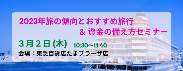 ｜開催レポート｜２０２３年「旅の傾向とおすすめ旅行」＆人生100年時代に向けた「資金の備え方」セミナー