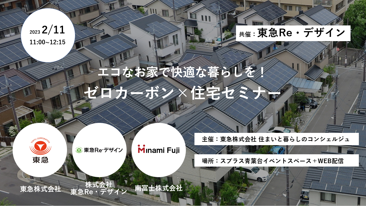 ｜開催終了｜エコなお家で快適な暮らしを！ゼロカーボン×住宅セミナー【東急Re・デザイン共催】