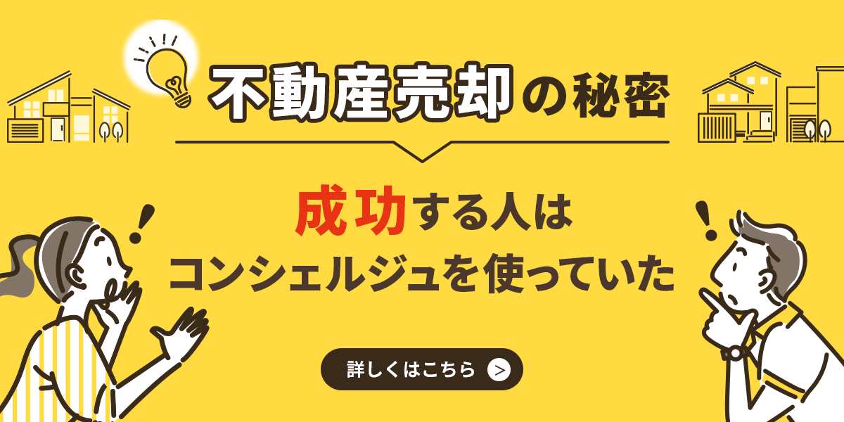 不動産売却に成功する人はコンシェルジュを使っていた