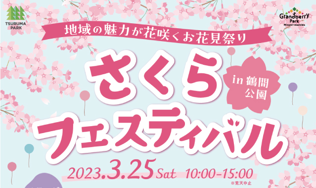 |3/25(土)|さくらフェスティバル in 鶴間公園 南町田グランベリーパーク店出展