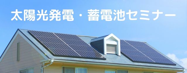 ｜開催終了｜電気代高騰のいま!! 災害時に電力を自給自足できる「太陽光発電・蓄電池セミナー」