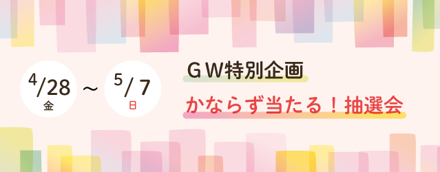 ｜開催終了｜かならず当たる！抽選会イベント開催