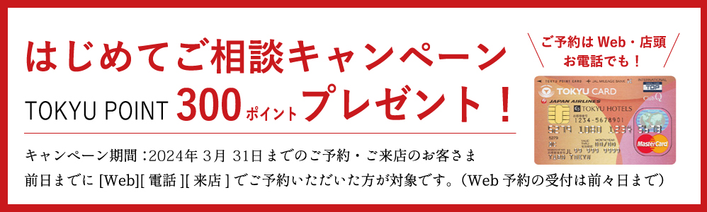 ｜好評開催中｜はじめてご相談キャンペーンTOKYU POINT 300ポイントプレゼント！