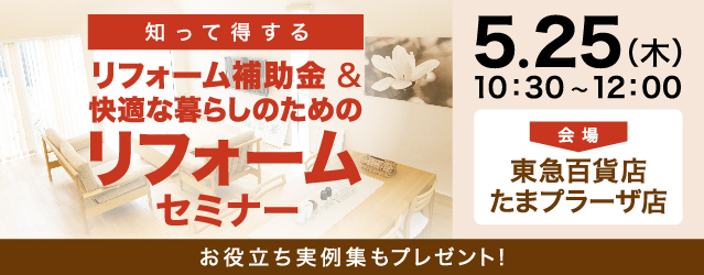 ｜開催レポート｜＼お得にリフォームできる／リフォーム補助金＆快適な暮らしのためのリフォームセミナー