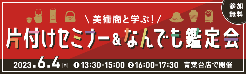 ｜開催レポート｜美術商と学ぶ！片付けセミナー＆なんでも鑑定会！