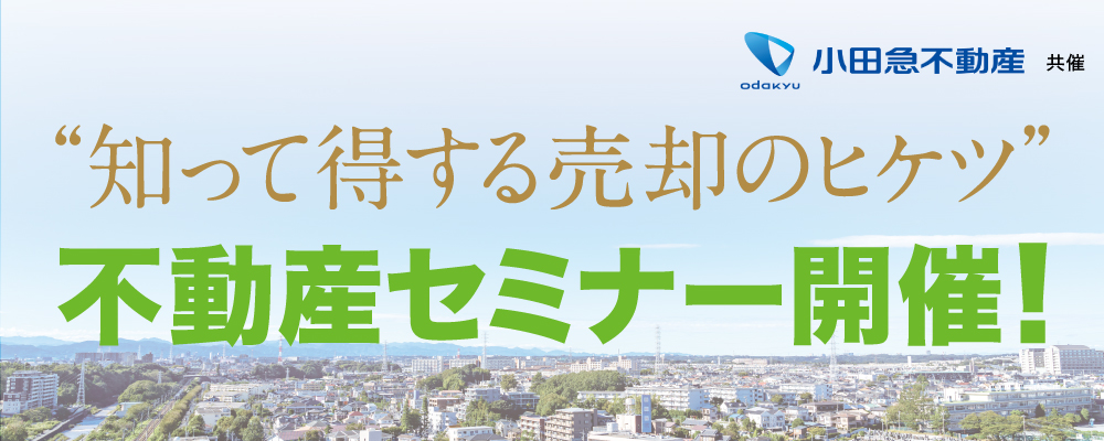 ｜開催レポート｜知って得する売却のヒケツ 不動産セミナー（小田急不動産共催）