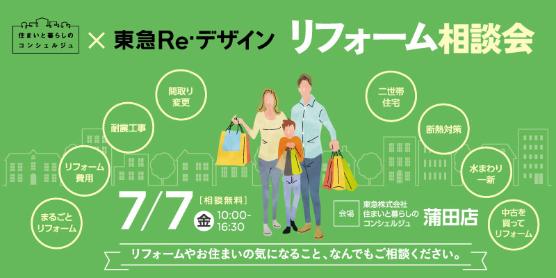 ｜開催終了｜住まいの気になること、なんでも！リフォーム相談会（東急Re・デザイン 共催）