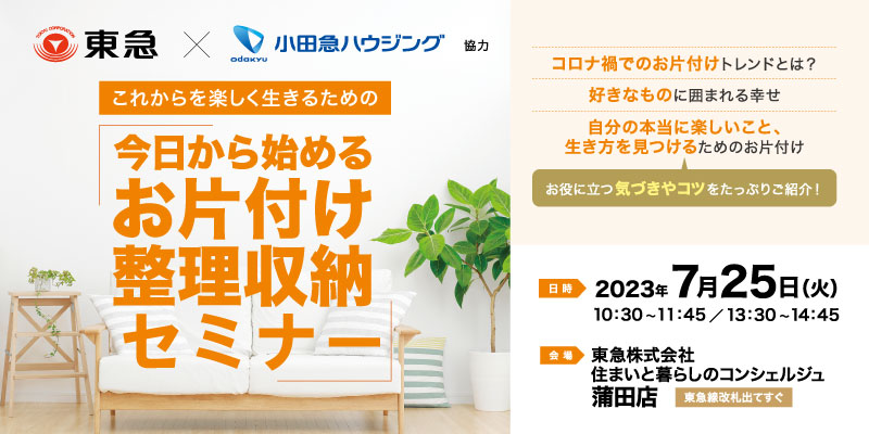 ｜開催終了｜今日からはじめるお片付け・整理収納セミナー（株式会社小田急ハウジング 協力）