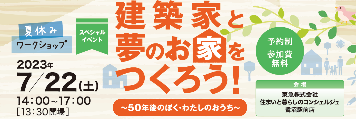 ｜開催レポート｜〈夏休みワークショップ〉建築家と夢のお家をつくろう！