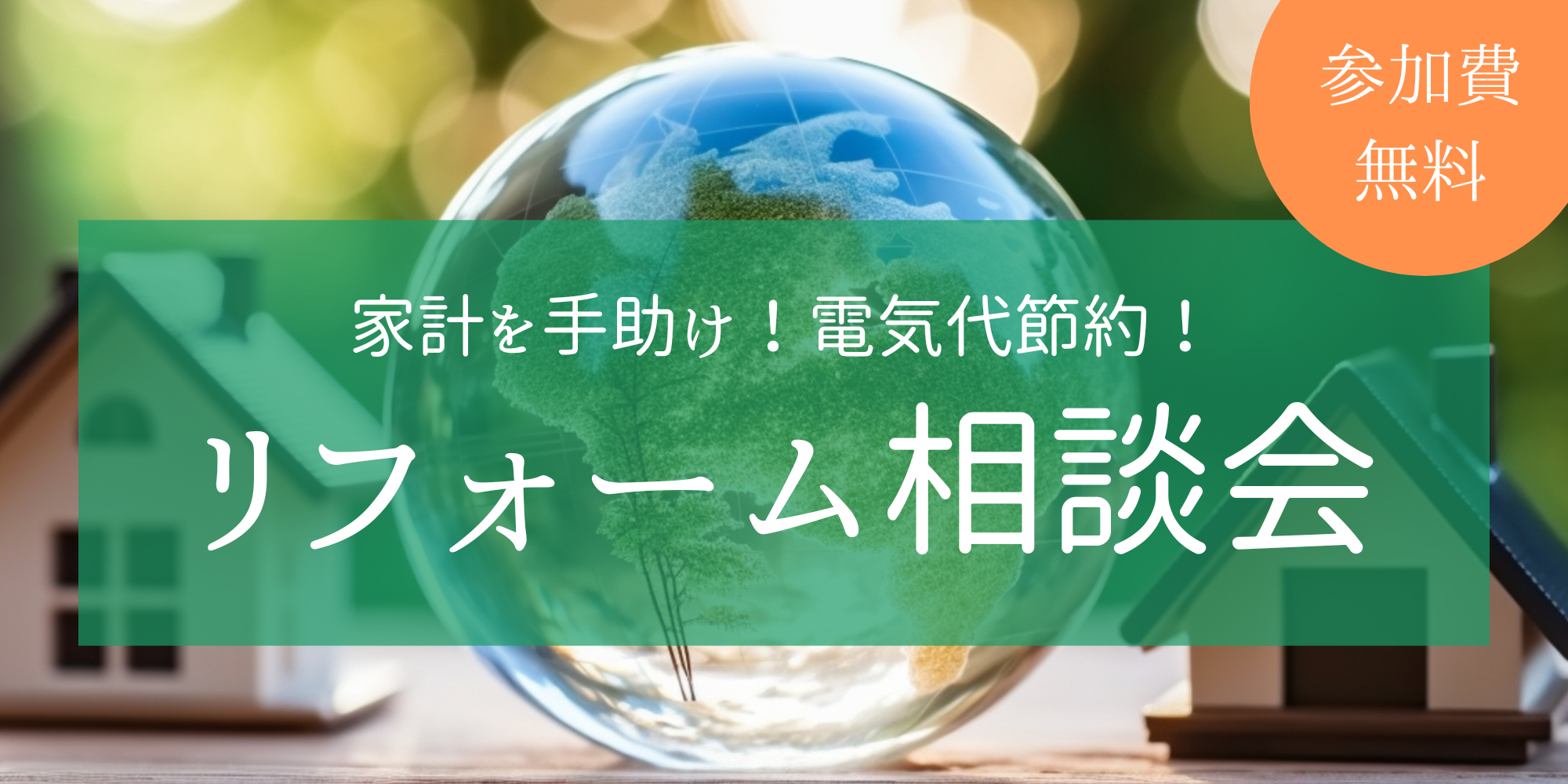 ｜開催終了｜家計を手助け！電気代節約！リフォーム相談会（事前予約制）