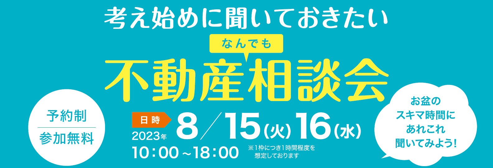 ｜開催終了｜不動産なんでも相談会（東急ライフィア 共催）