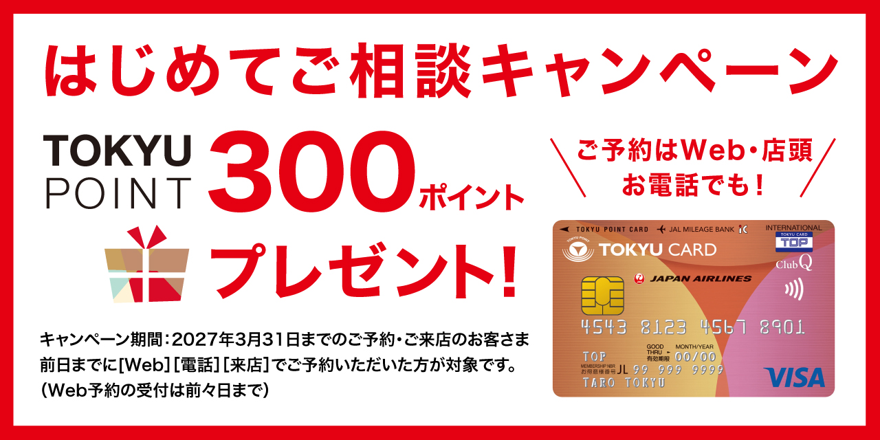 ｜好評開催中｜はじめてご相談キャンペーンTOKYU POINT 300ポイントプレゼント！