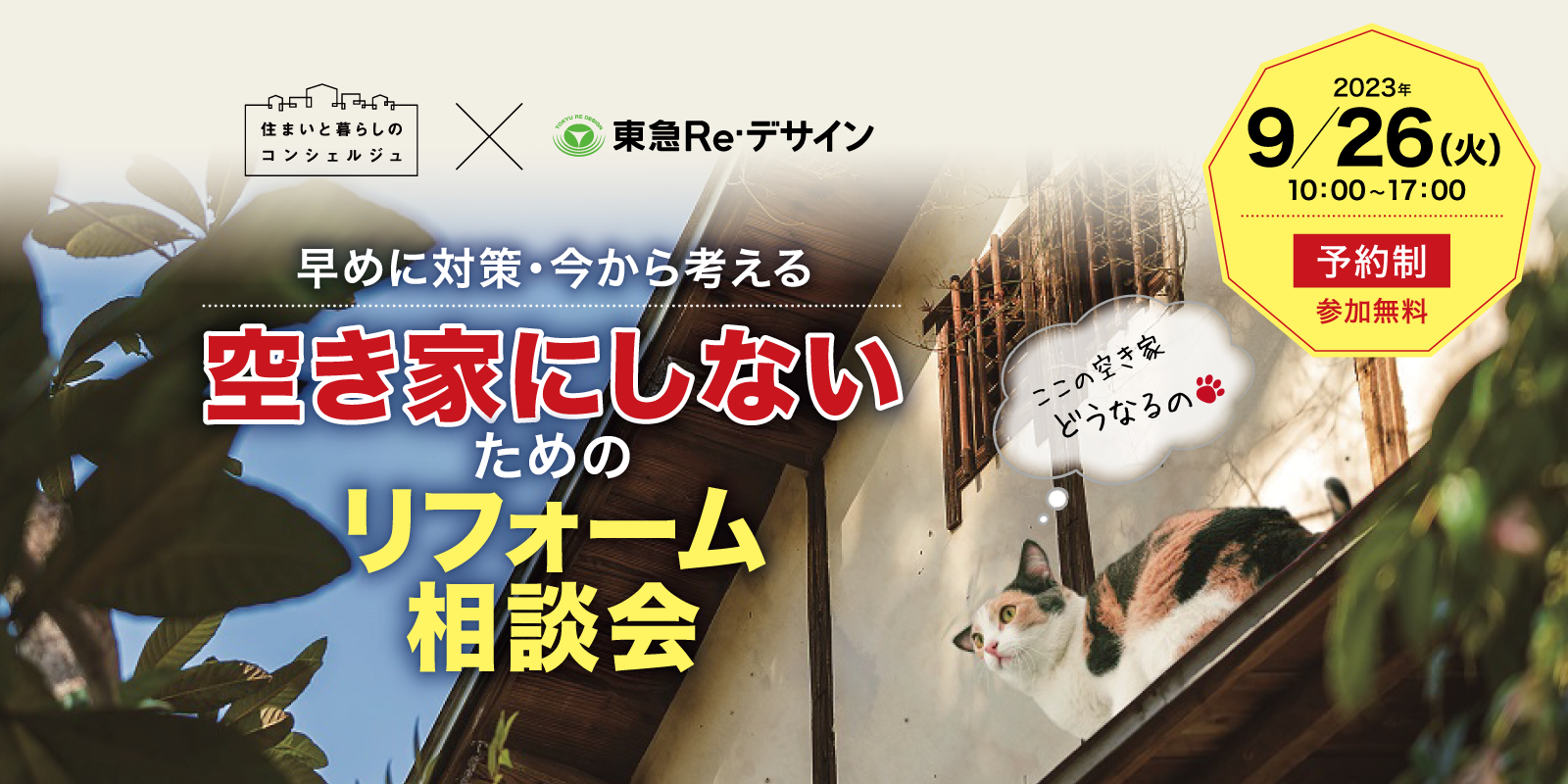 ｜開催終了｜空き家にしないための「リフォーム相談会」