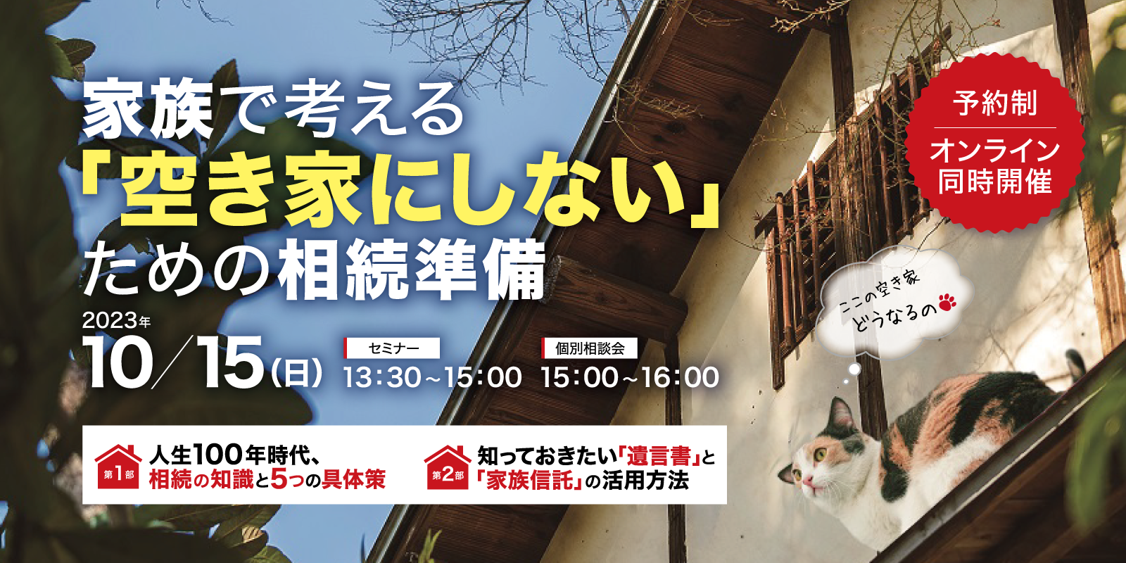 ｜開催終了｜家族で考える「空き家にしない」ための相続準備セミナー（蒲田店）