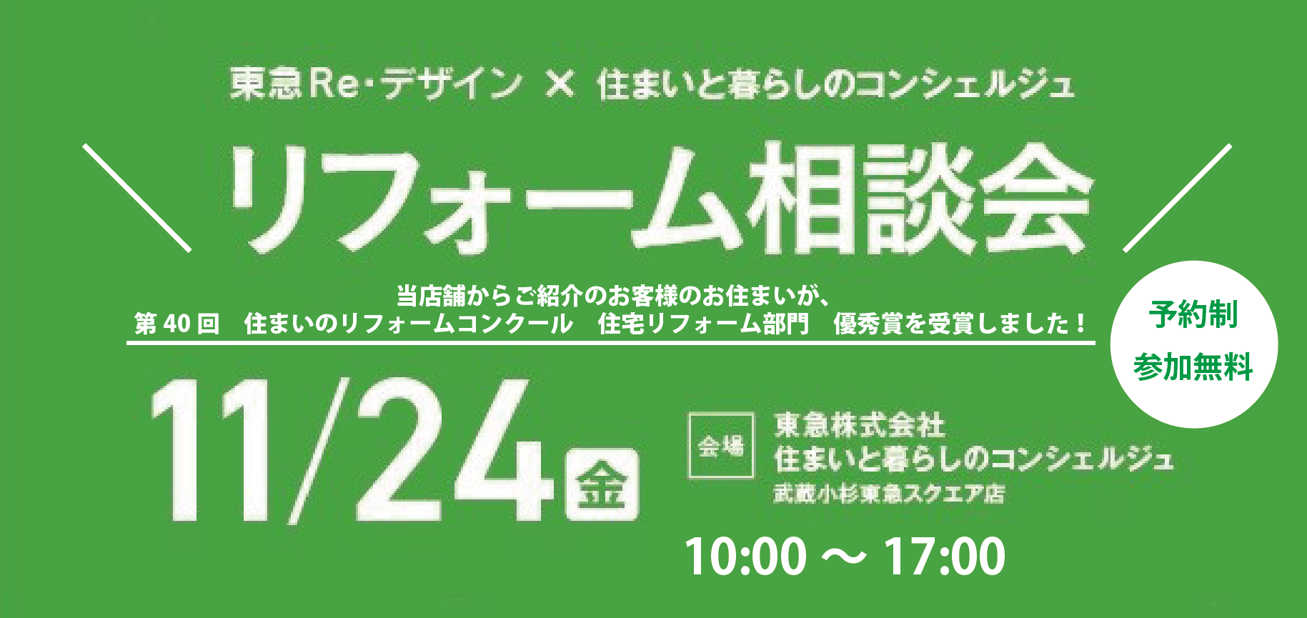 ｜開催終了｜住まいのお困りごとなんでも！リフォーム相談会（東急Re・デザイン協力）