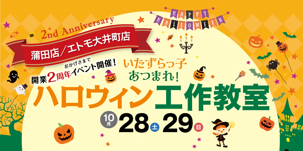 ｜開催レポート｜親子で参加『ハロウィンこども工作教室』開店２周年記念イベント第１弾