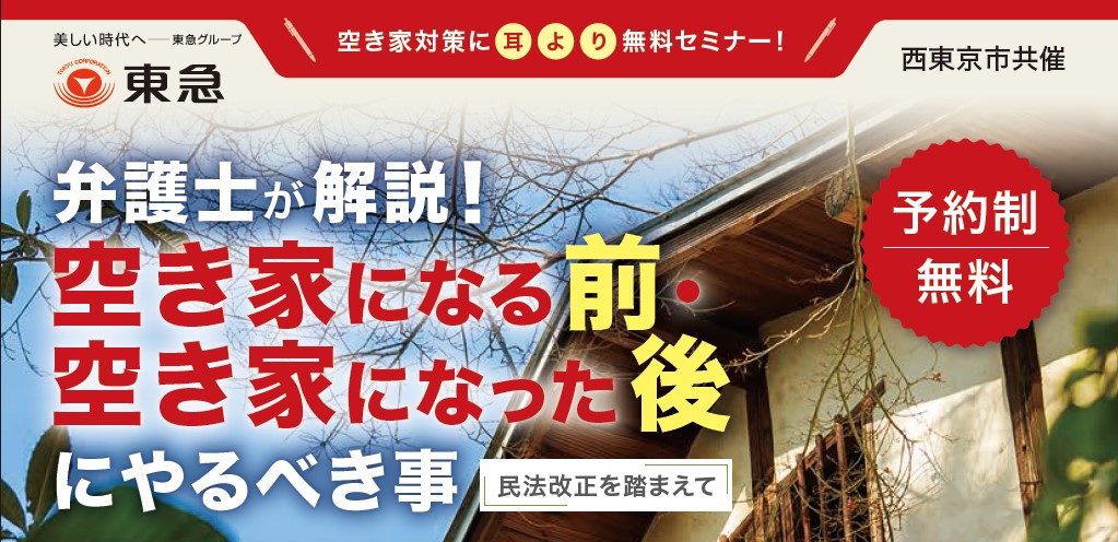 ｜開催終了｜弁護士が解説！空き家になる前・空き家になった後にやるべき事〜民法改正を踏まえて〜