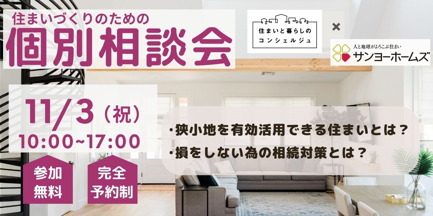 ｜開催終了｜失敗しない住まいづくり個別相談会(サンヨーホームズ協力）