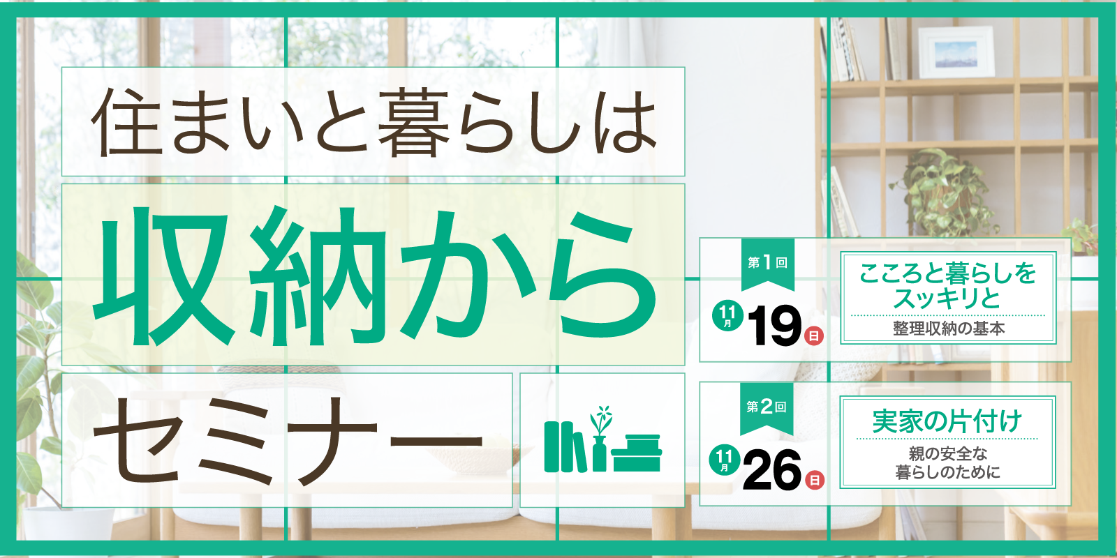 |開催終了|住まいと暮らしは『収納から』セミナー|開店2周年記念イベント第2弾