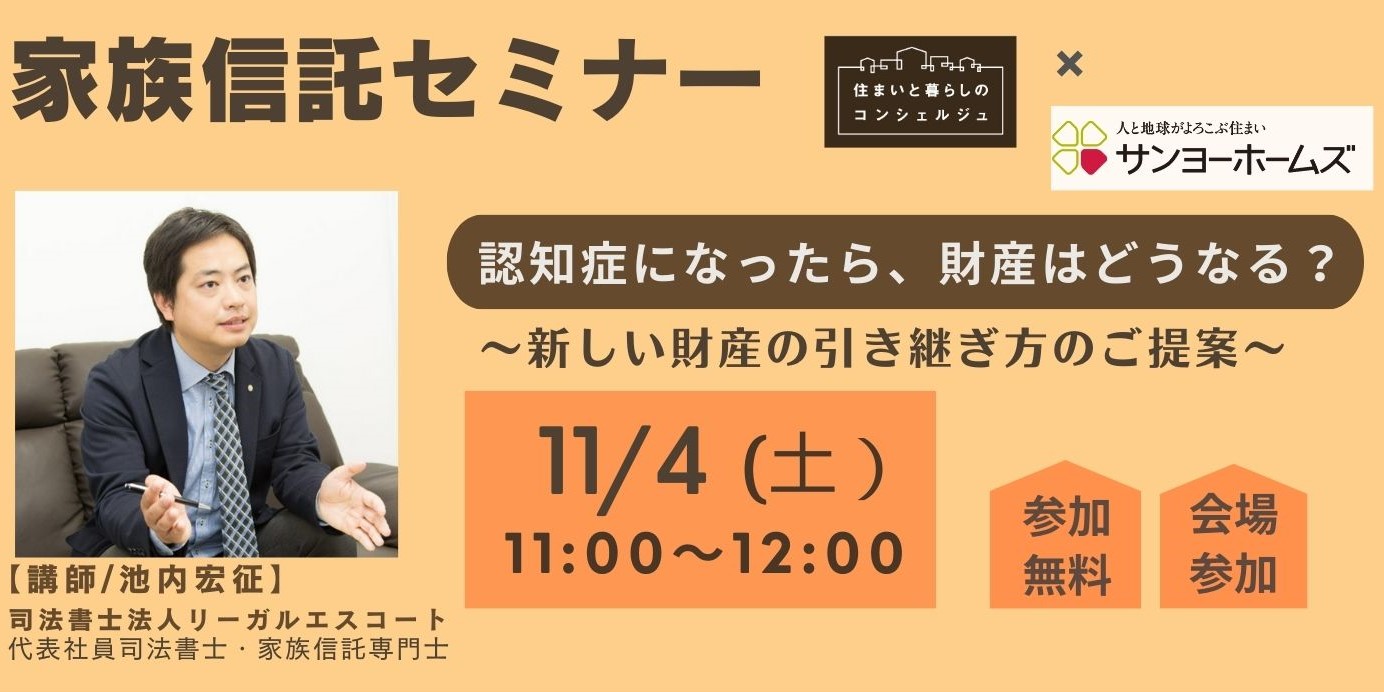 ｜開催終了｜家族信託セミナー～新しい財産の引き継ぎ方～（サンヨーホームズ株式会社協力）