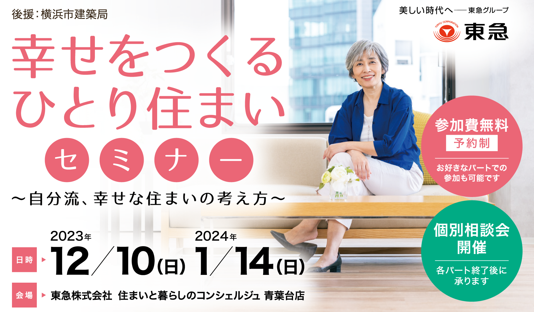 ｜開催レポート｜幸せをつくるひとり住まいセミナー＆個別相談会 （横浜市建築局後援）