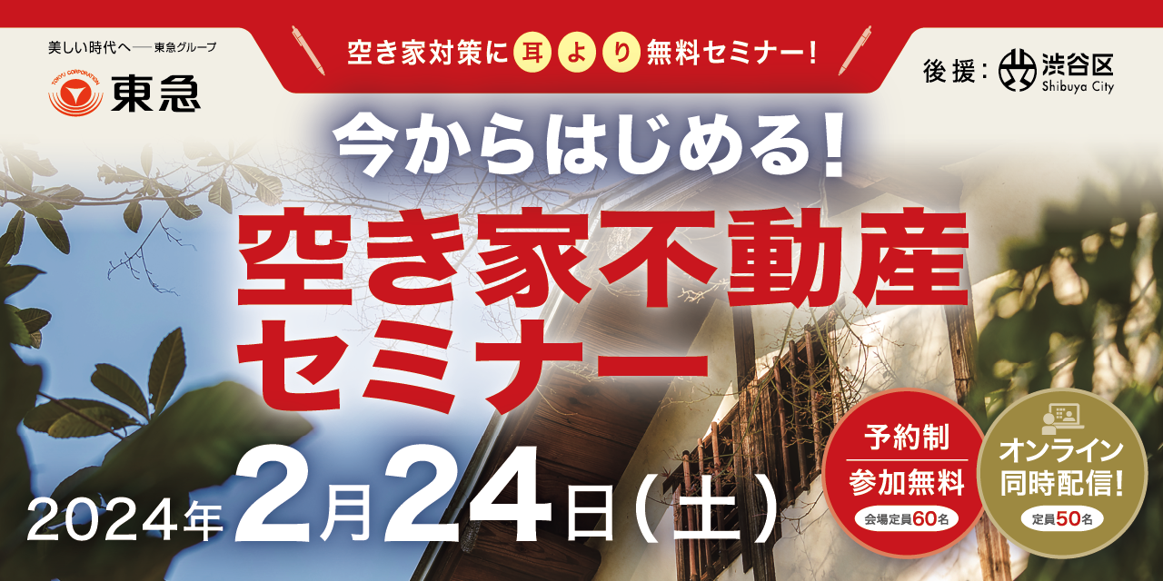 ｜開催終了｜今からはじめる！空き家不動産セミナー ～空き家・空き地を売却するための必要な知識とは～　