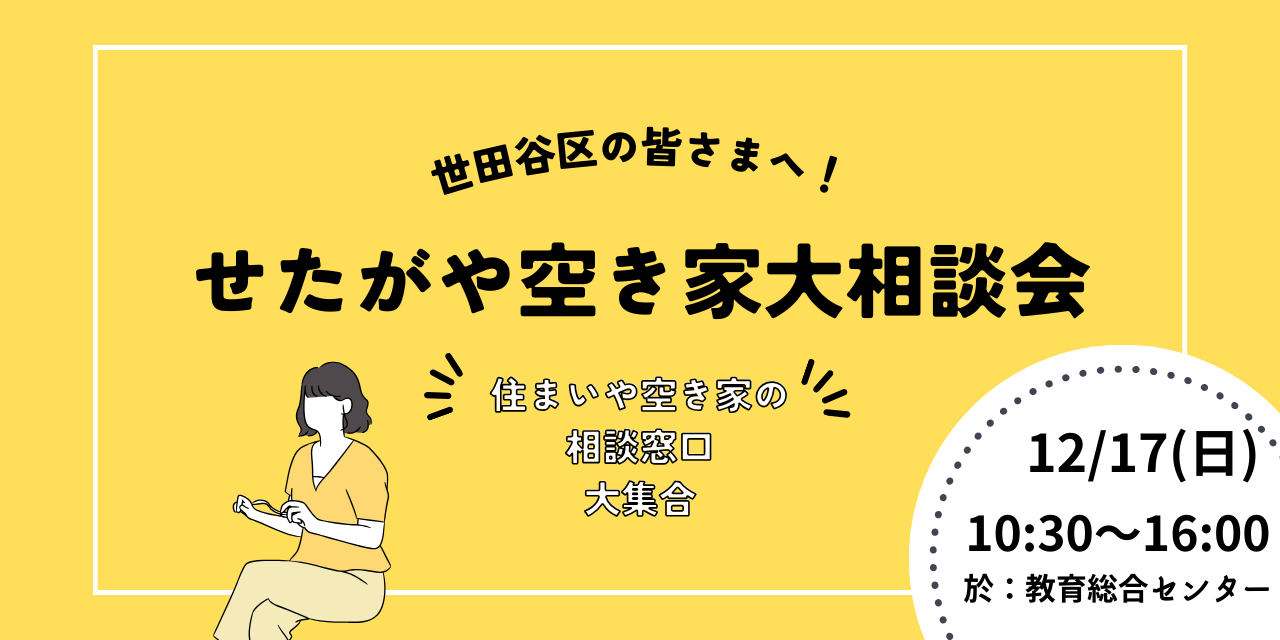 ｜開催終了｜せたがや空き家大相談会