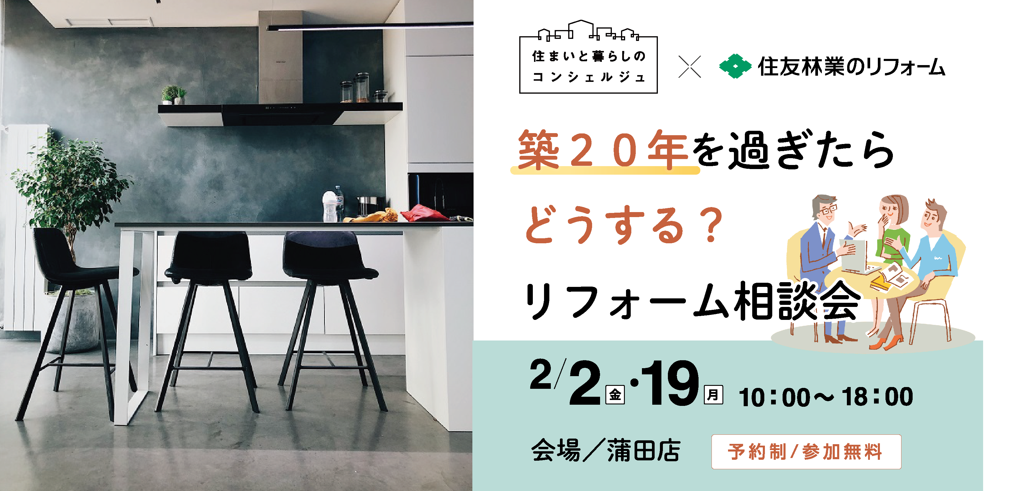 ｜開催終了｜築20年を過ぎたらどうする？リフォーム相談会｜共催：住友林業ホームテック株式会社