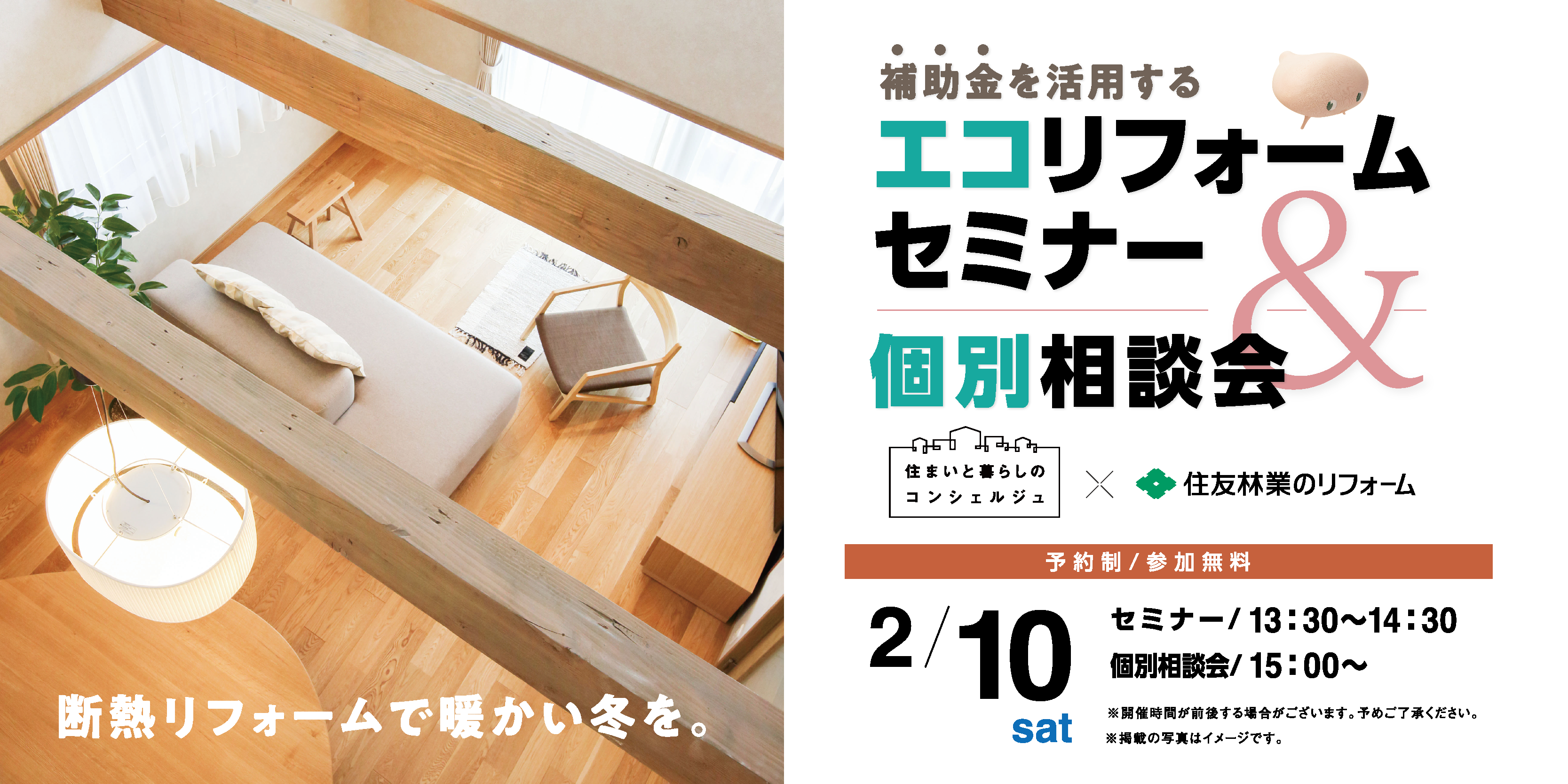 ｜開催終了｜補助金を活用する「エコリフォーム」セミナー＆相談会｜共催：住友林業ホームテック株式会社