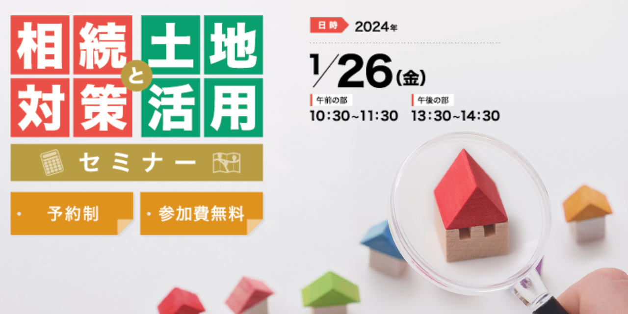 |開催レポート|\これから考える・始める/ 相続対策と土地活用セミナー