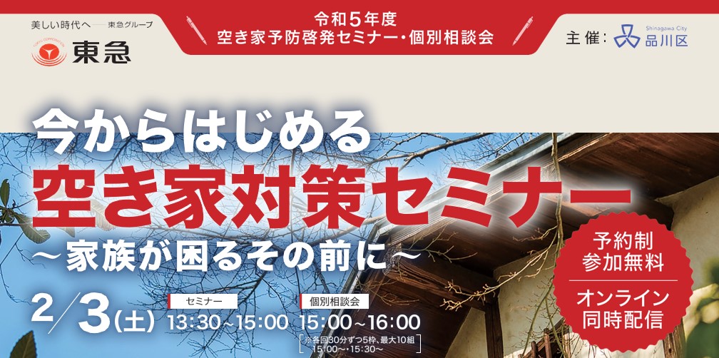 ｜開催終了｜今からはじめる！空き家対策セミナー～家族が困るその前に～〈品川区主催〉