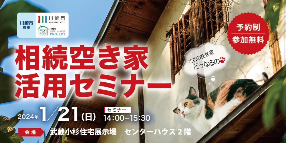 ｜開催終了｜相続空き家活用セミナー　相続した空き家をどうしよう？相続した空き家のこれからを一緒に考えませんか！