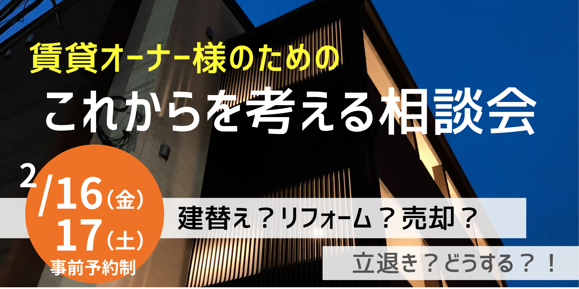 ｜開催終了｜予約制｜賃貸オーナー様のための『これからを考える相談会』開催