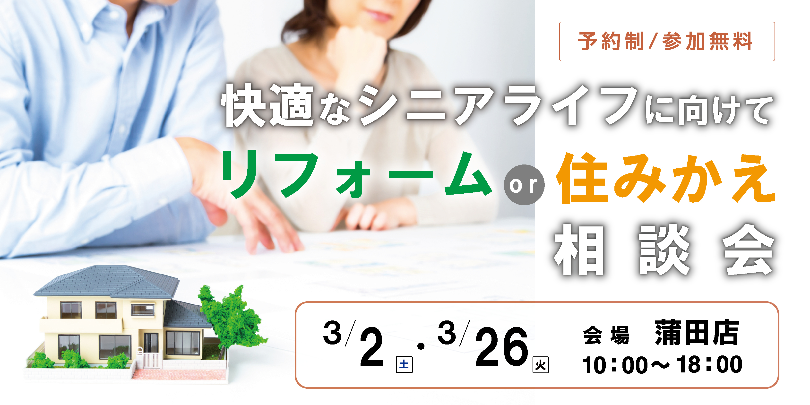 ｜開催終了｜快適なシニアライフに向けて「リフォームor住みかえ」相談会