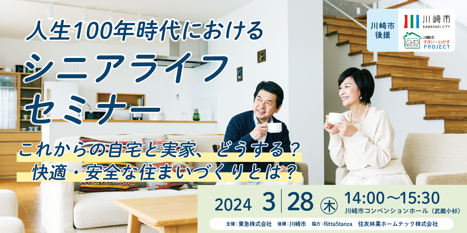 ｜開催レポート｜人生100年時代におけるシニアライフセミナー  ～これからの自宅と実家、どうする？快適・安全な住まいづくりとは？～