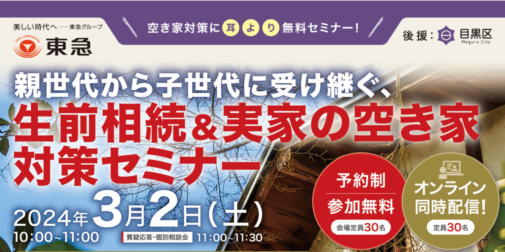 ｜開催終了｜親世代から子世代に受け継ぐ 生前相続＆実家の空き家対策【オンライン配信・会場開催】