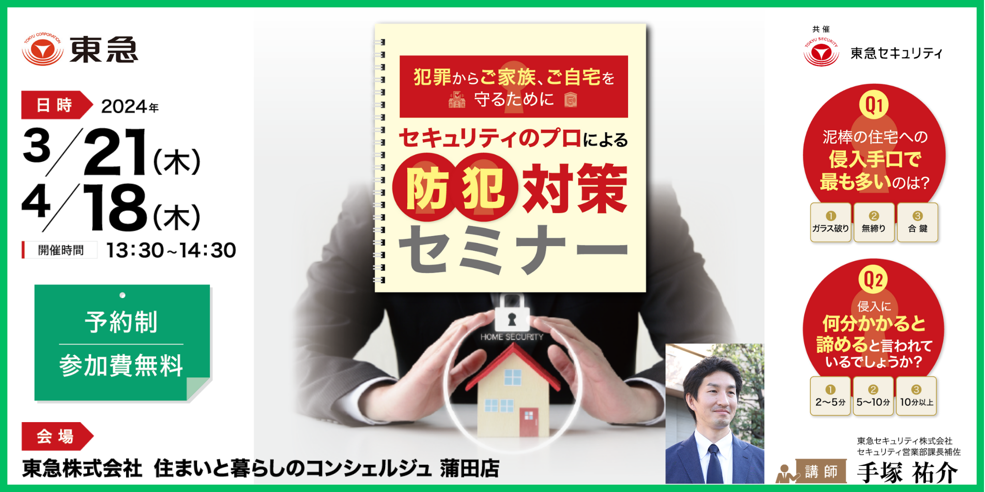 ｜開催終了｜セキュリティのプロによる防犯対策セミナー｜共催：東急セキュリティ