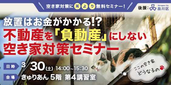 ｜開催終了｜3/30（土）｜空き家の放置はお金がかかる？！　不動産を「負動産」にしない空き家対策セミナー〈後援：品川区〉