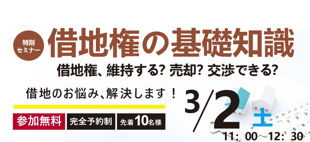 | 開催終了｜借地権の基礎知識～借地権、維持する？売却？交渉できる？～〈共催：パナソニックホームズ〉