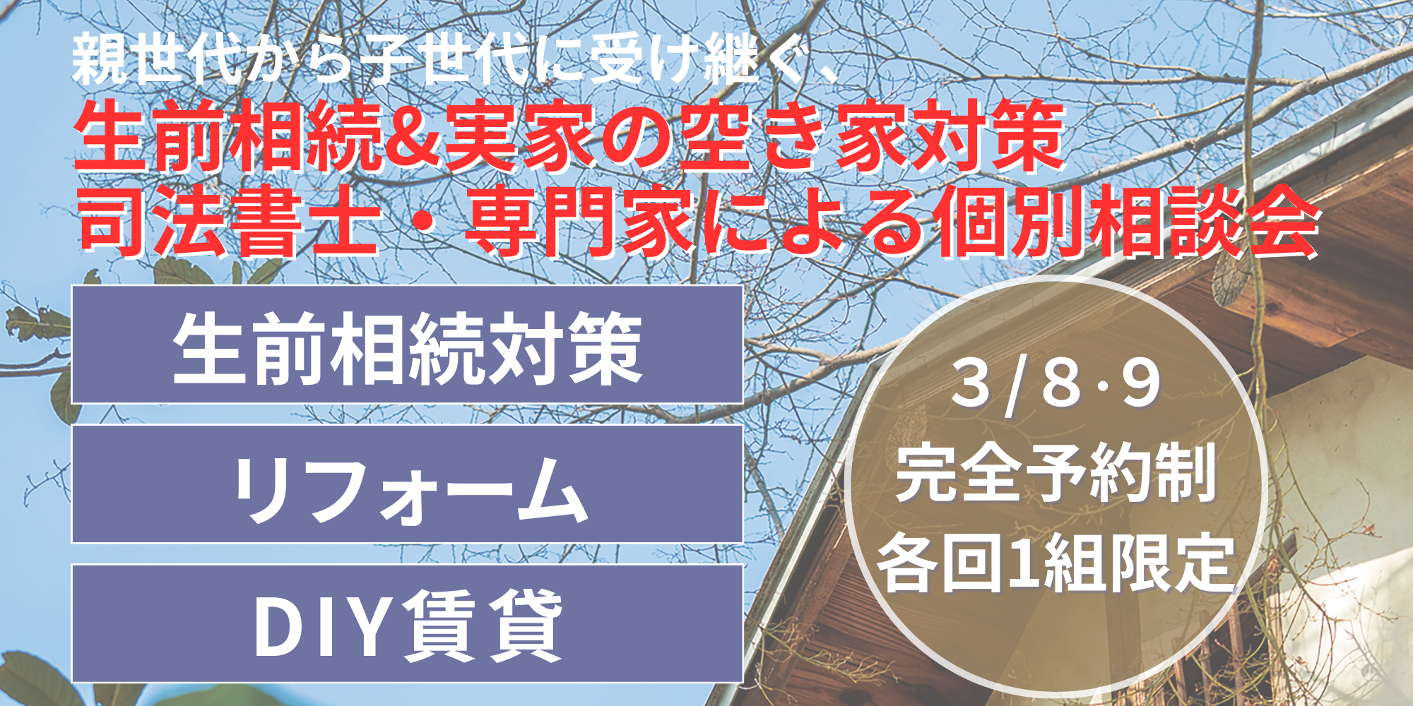 ｜開催終了｜司法書士・専門家による『生前相続対策』『リフォーム』『DIY賃貸』相談会