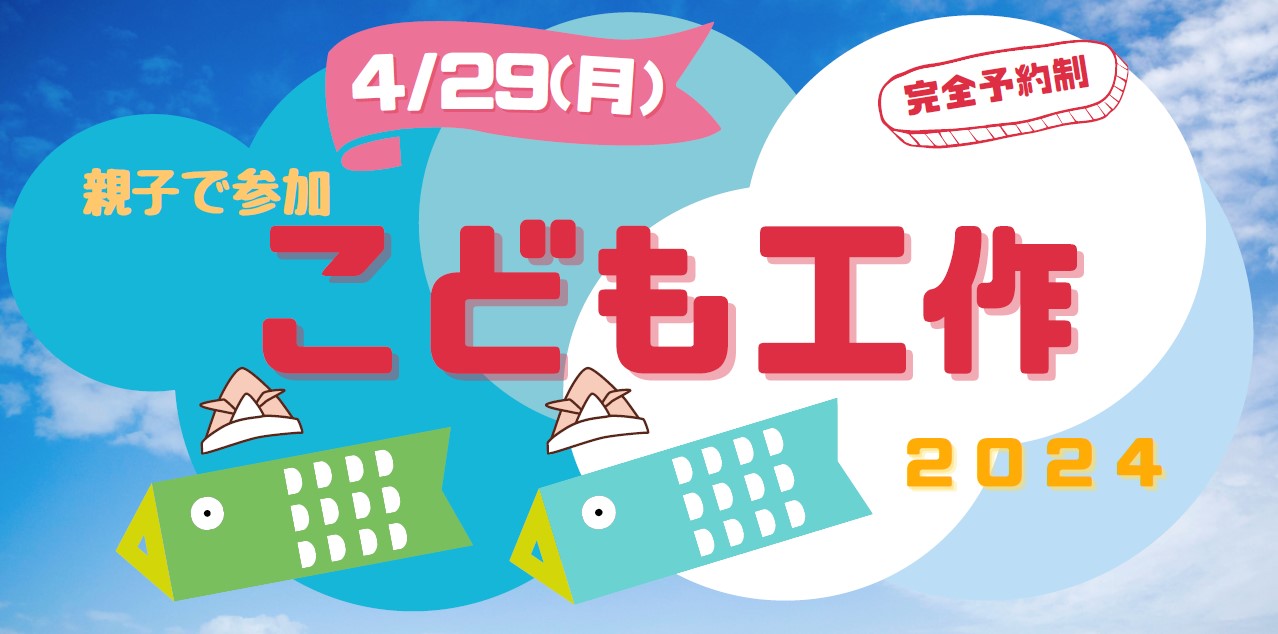 ｜満員御礼｜4/29（月・祝）｜親子で参加！『ゴールデンウィーク　こども工作教室』