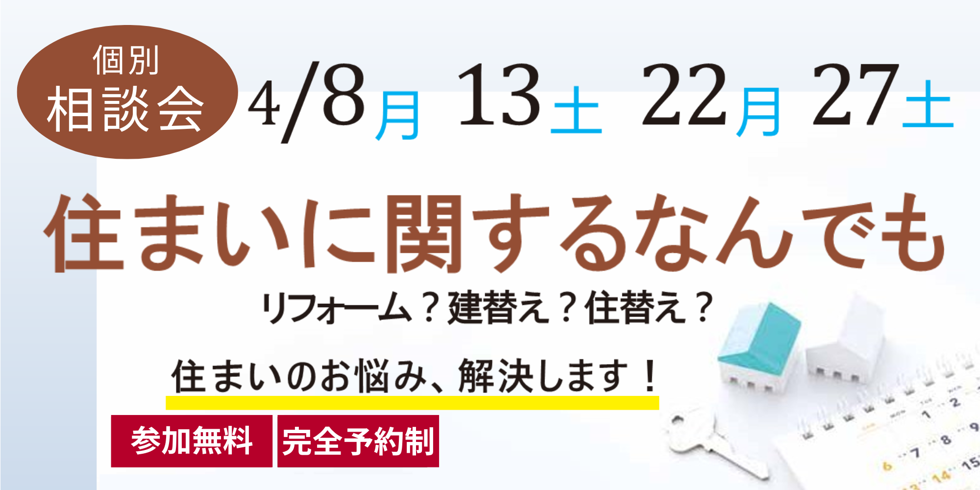 ｜開催終了｜住まいに関するなんでも相談会！｜協力：住友林業・住友林業ホームテック