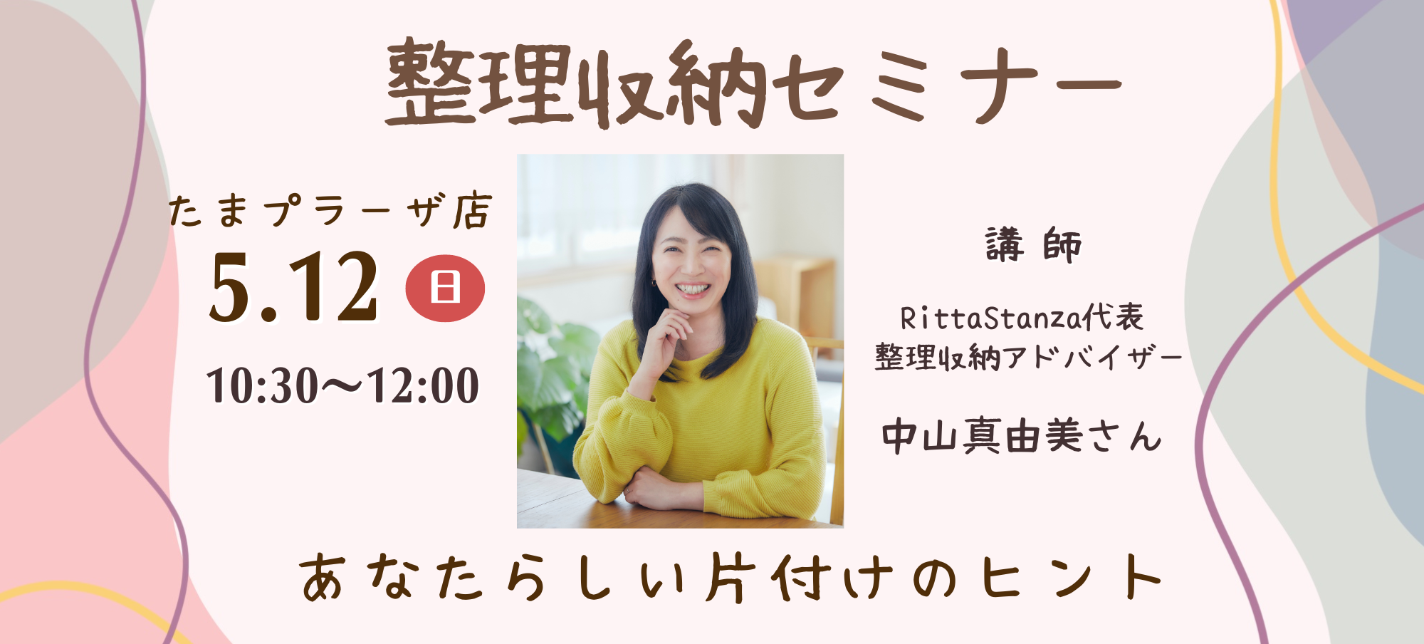 ｜5/12（日）｜【整理収納セミナー 】～中山真由美さんのあなたらしい片付けのヒント～