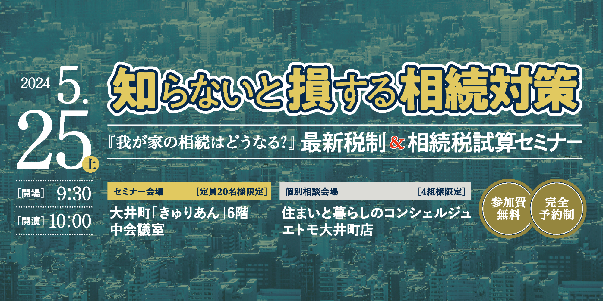 |開催終了|知らないと損する相続対策〈協賛:三井ホーム・三井ホームエステート〉