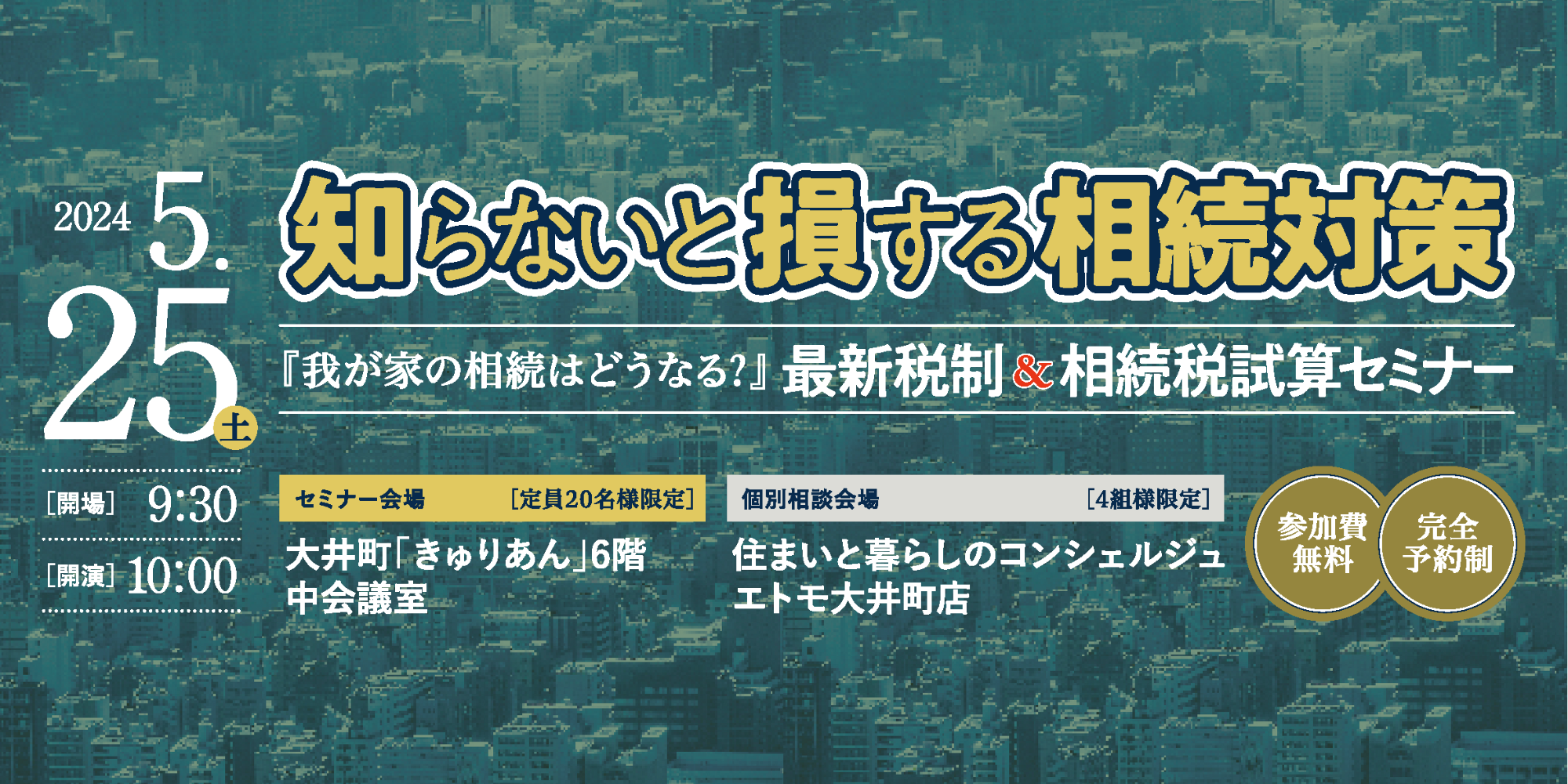 ｜5/25（土）｜知らないと損する相続対策〈協賛：三井ホーム・三井ホームエステート〉