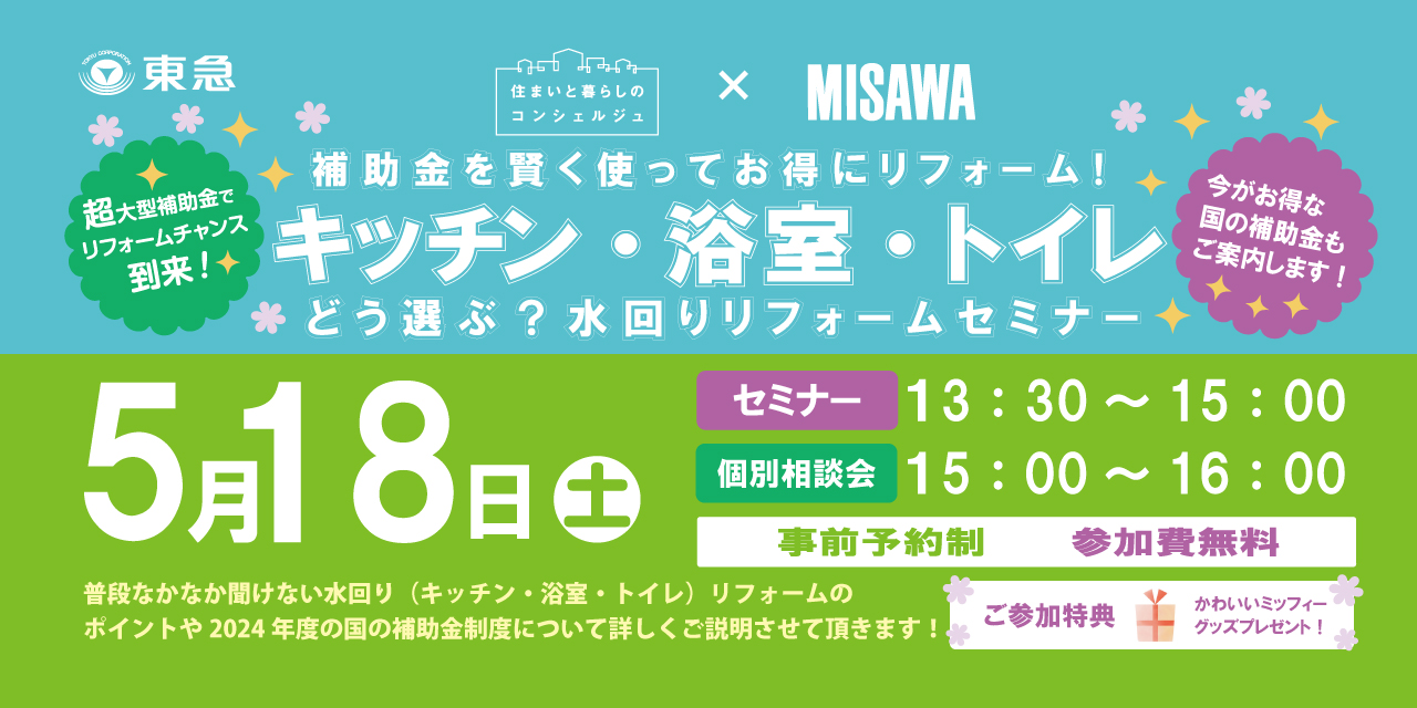 ｜5/18（土）｜補助金を賢く使ってお得にリフォーム！「キッチン・浴室・トイレ」どう選ぶ？水回りリフォームセミナー